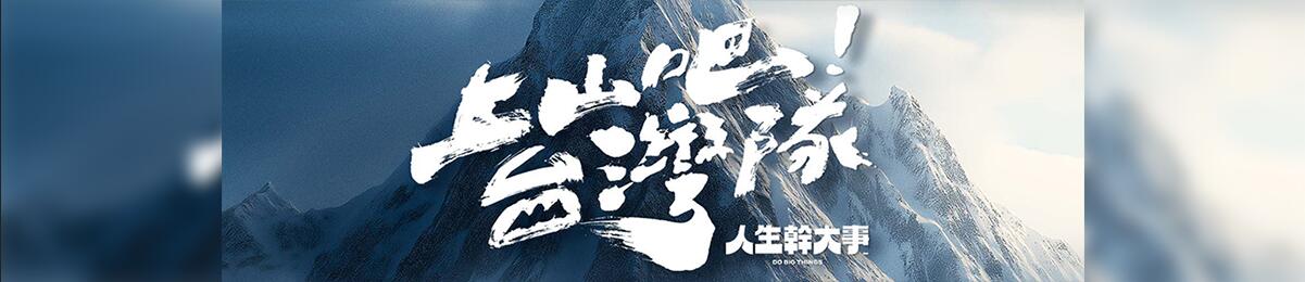 上山吧!台湾队
