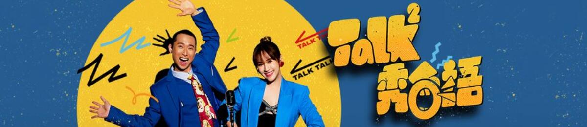 Talk Talk秀台语
