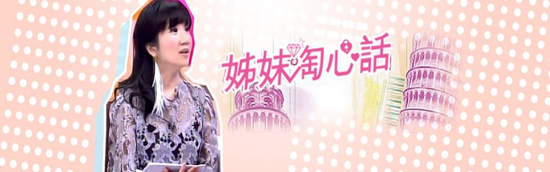 姐妹淘心话