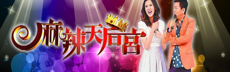 麻辣天后宫