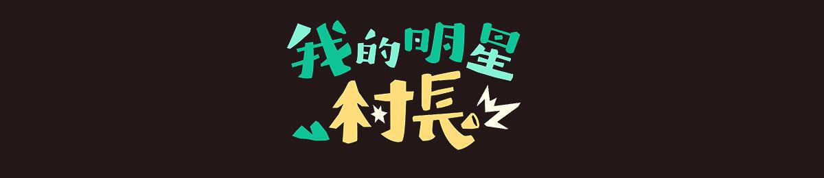 我的明星村长