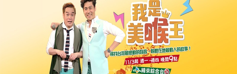 我是美喉王