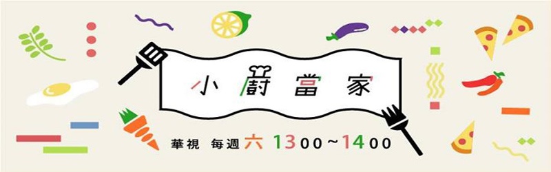 小厨当家