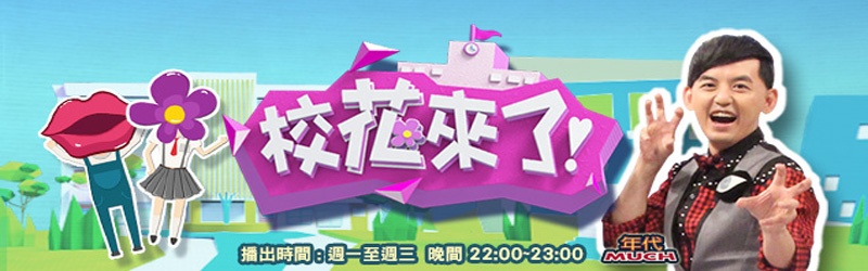 校花来了