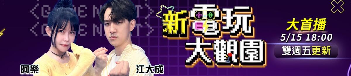 《新电玩大观园》全新状态回归，找来补教名师徐薇之子、台大学霸的江大成，搭档“电竞女神”阿乐联手主持。