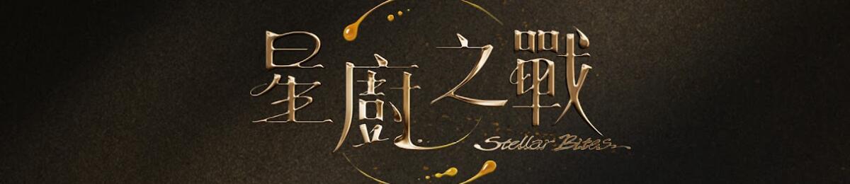 星厨之战
