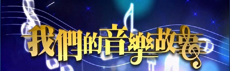 我们的音乐故事