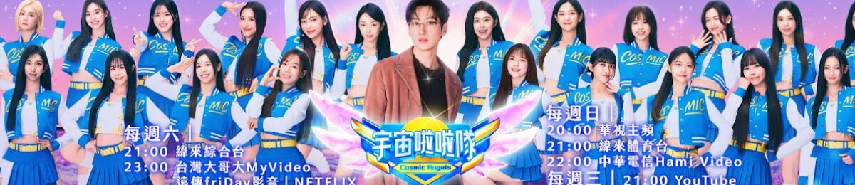 宇宙啦啦队
