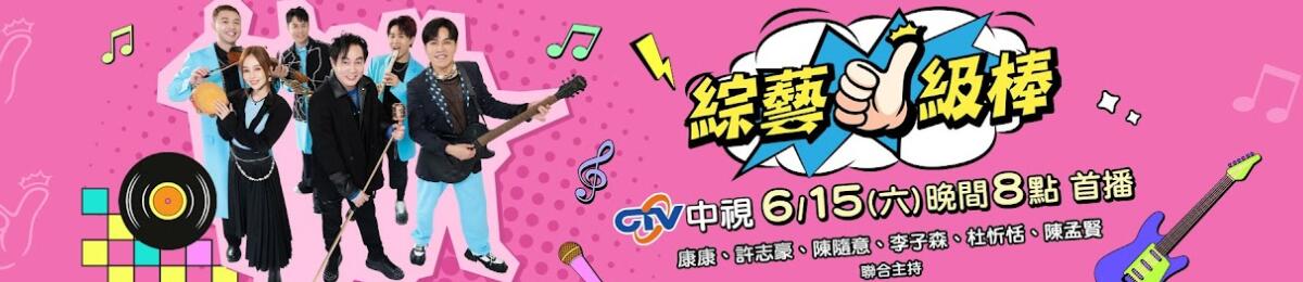 综艺一级棒