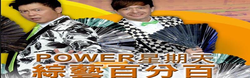 综艺百分百