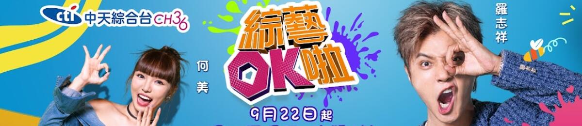 综艺OK啦