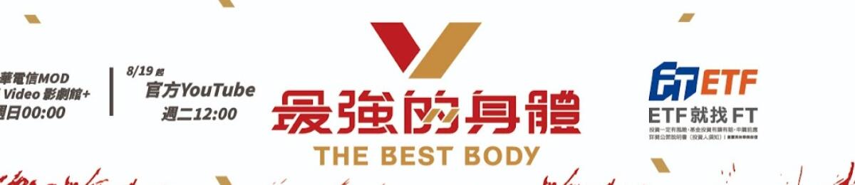 最强的身体